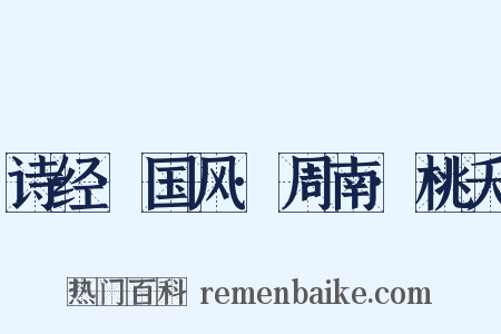 诗经·国风·周南·桃夭是什么意思的图片